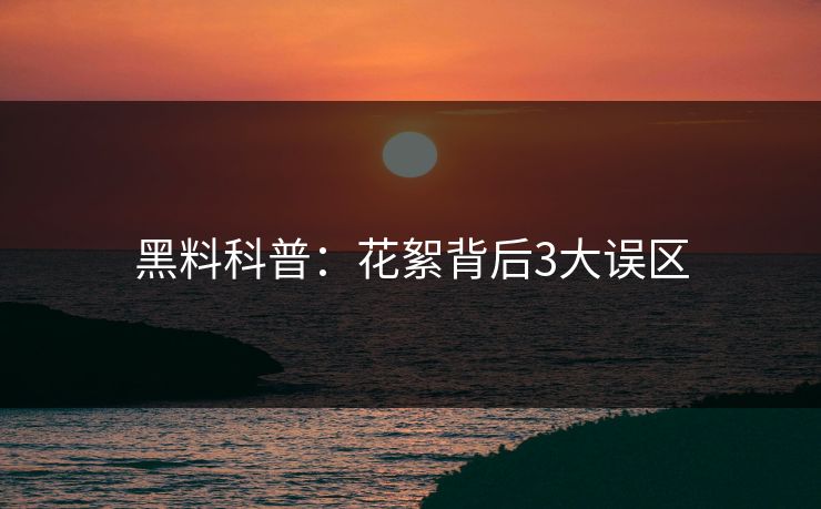 黑料科普：花絮背后3大误区