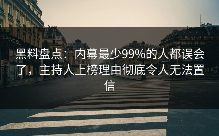 黑料盘点:内幕最少99%的人都误会了,主持人上榜理由彻底令人无法置信 黑料盘点:内幕最少99%的人都误会了,主持人上榜理由彻底令人无法置信