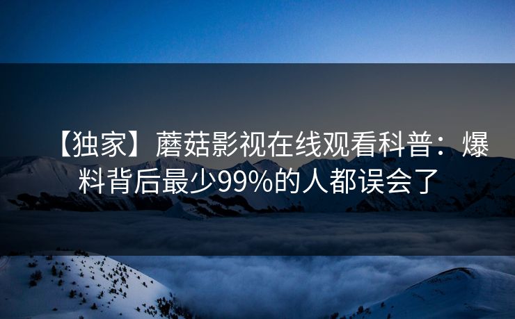 【独家】蘑菇影视在线观看科普：爆料背后最少99%的人都误会了